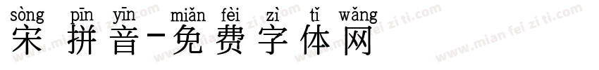 宋 拼音字体转换